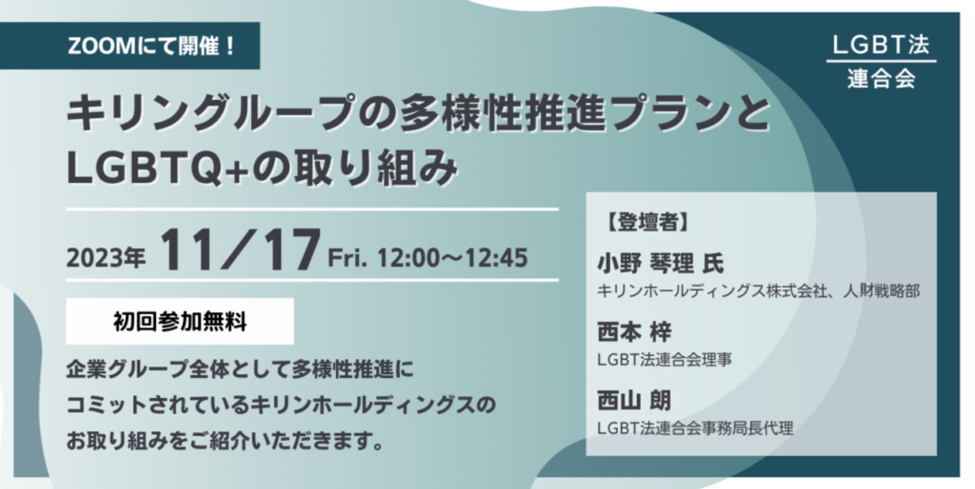 【登壇】LGBT法連合会主催　11/17(金)ランチタイムセミナー