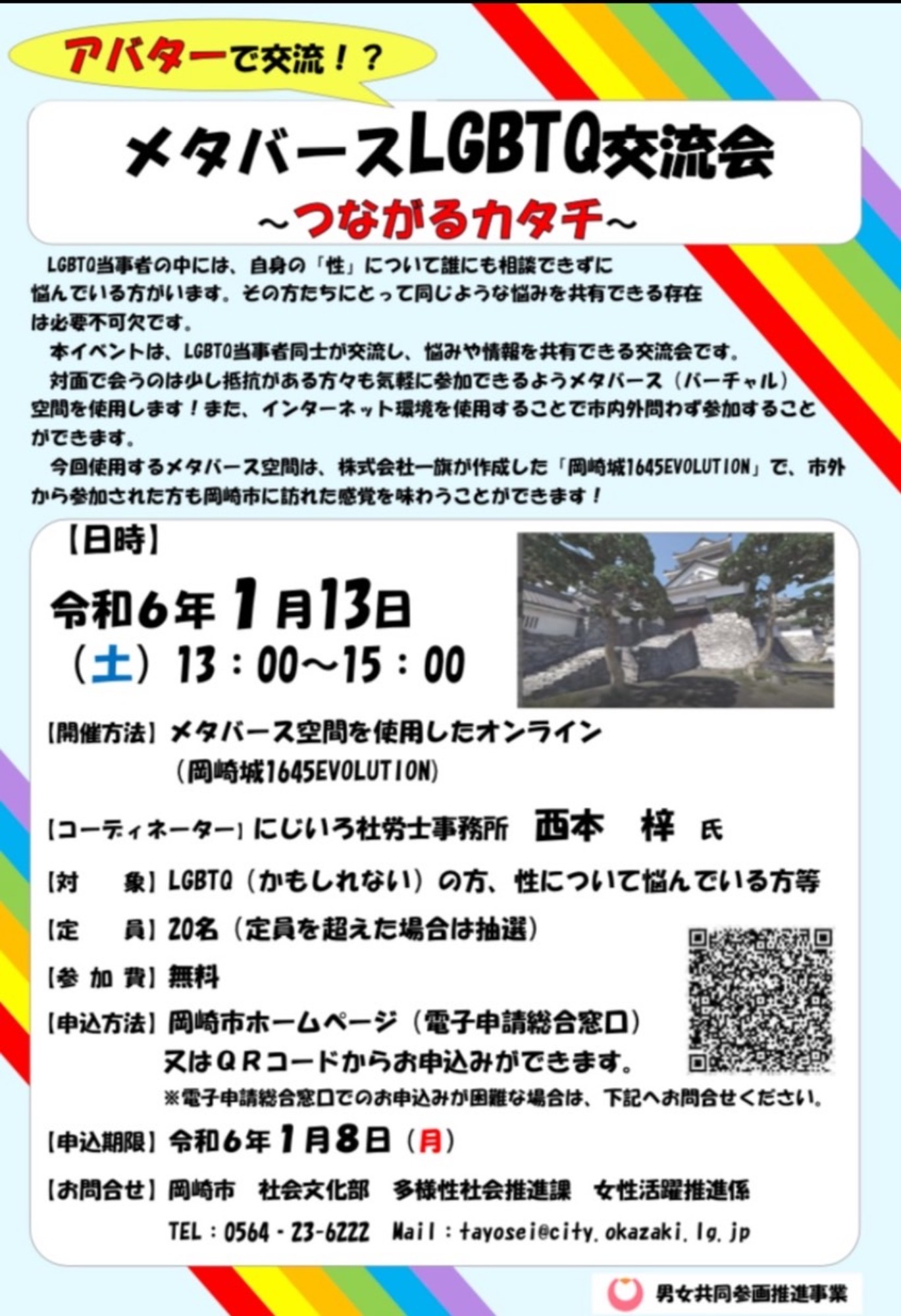 【登壇】「アバターで交流！？ メタバースLGBTQ交流会～つながるカタチ～」