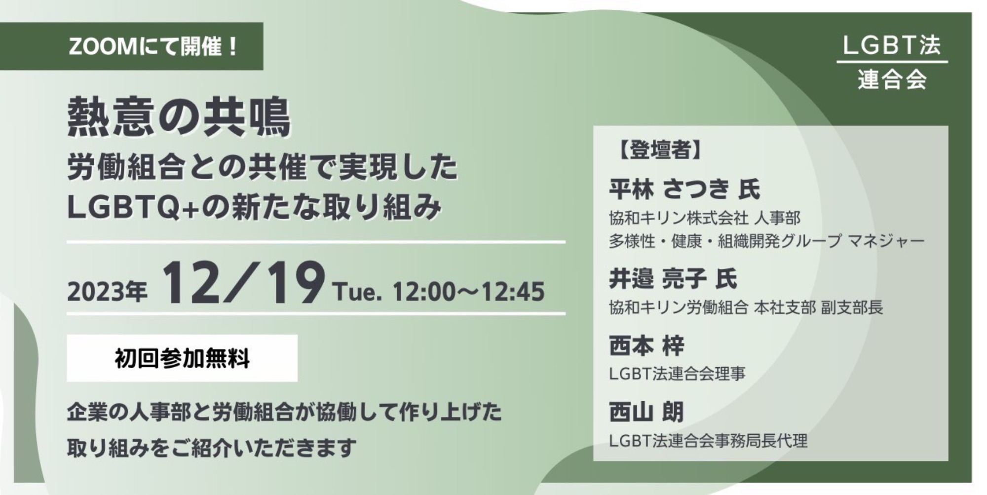 【登壇】LGBT法連合会主催　12/19(火)ランチタイムセミナー