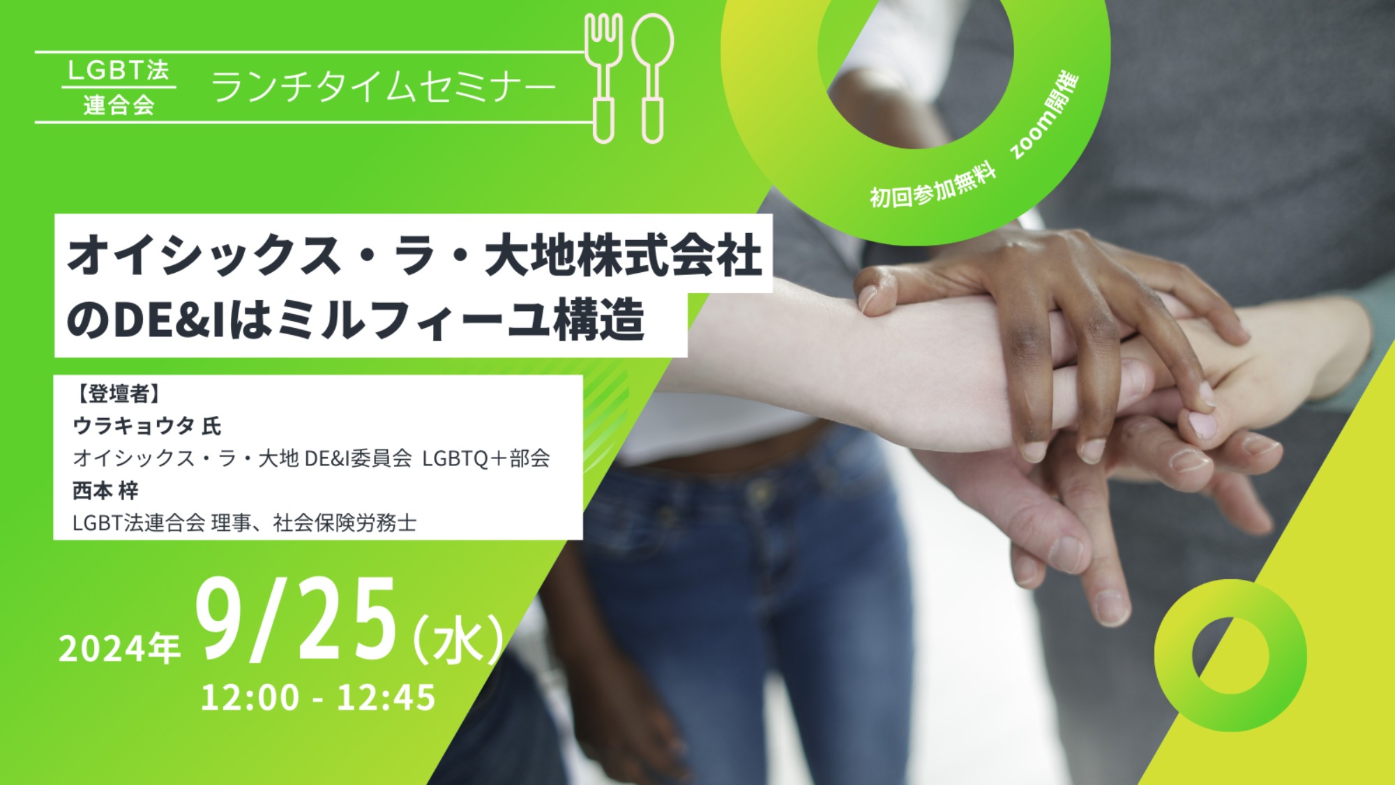 【登壇】LGBT法連合会主催　9/25(水)ランチタイムセミナー