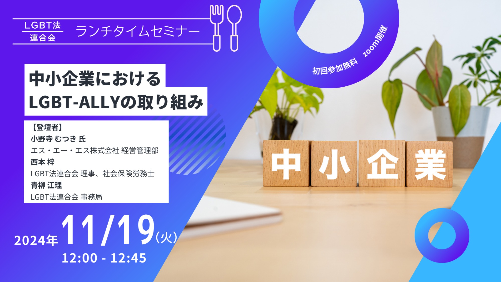 【登壇】LGBT法連合会主催　11/19(火)ランチタイムセミナー