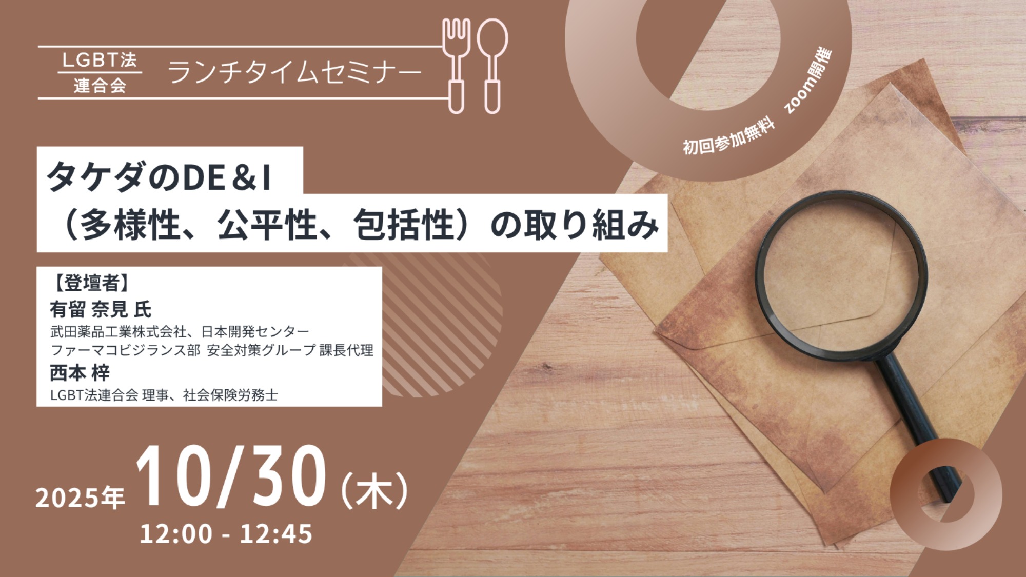 【登壇】LGBT法連合会主催 10/30(木)ランチタイムセミナー