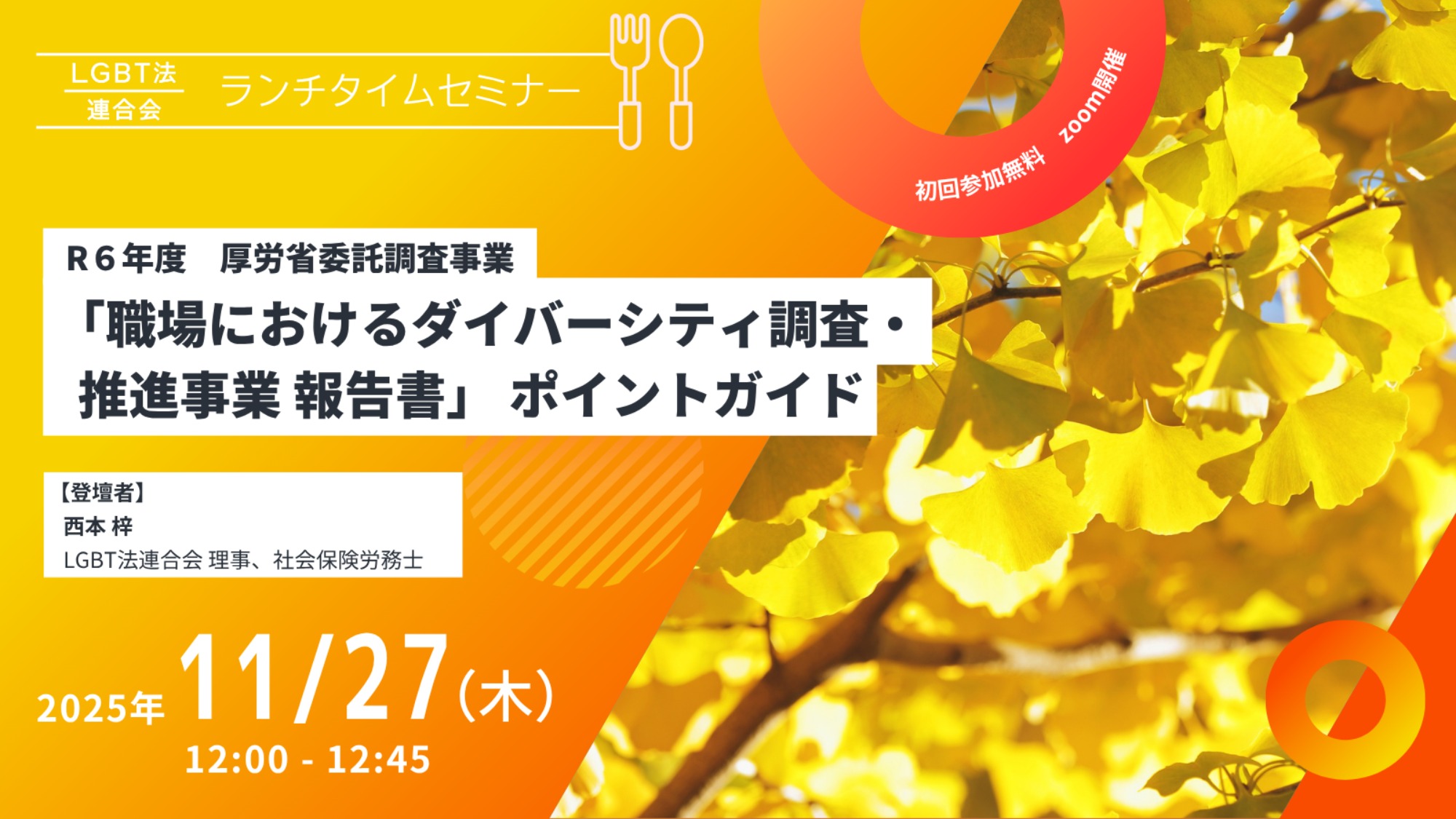 【登壇】LGBT法連合会主催 11/27(木)ランチタイムセミナー