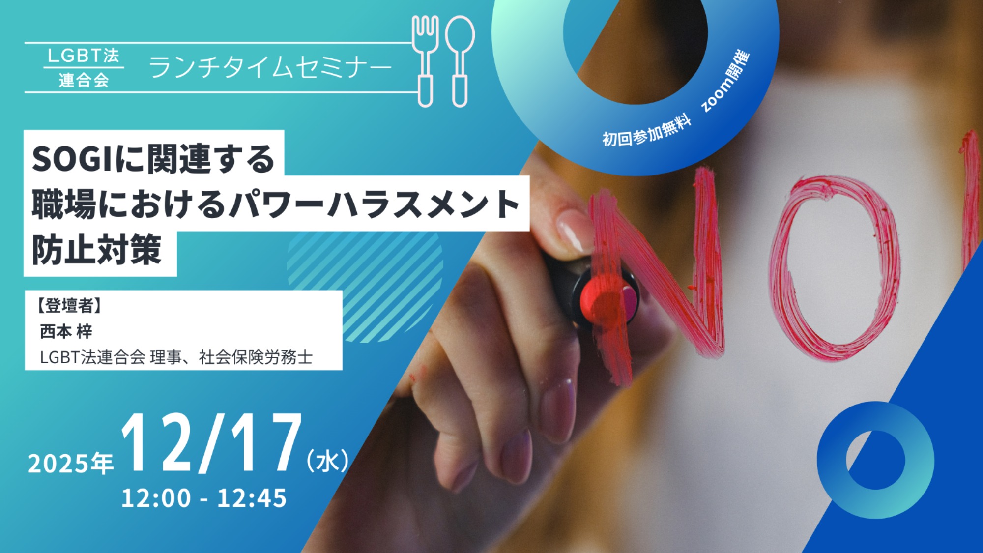 【登壇】LGBT法連合会主催 12/17(水)ランチタイムセミナー