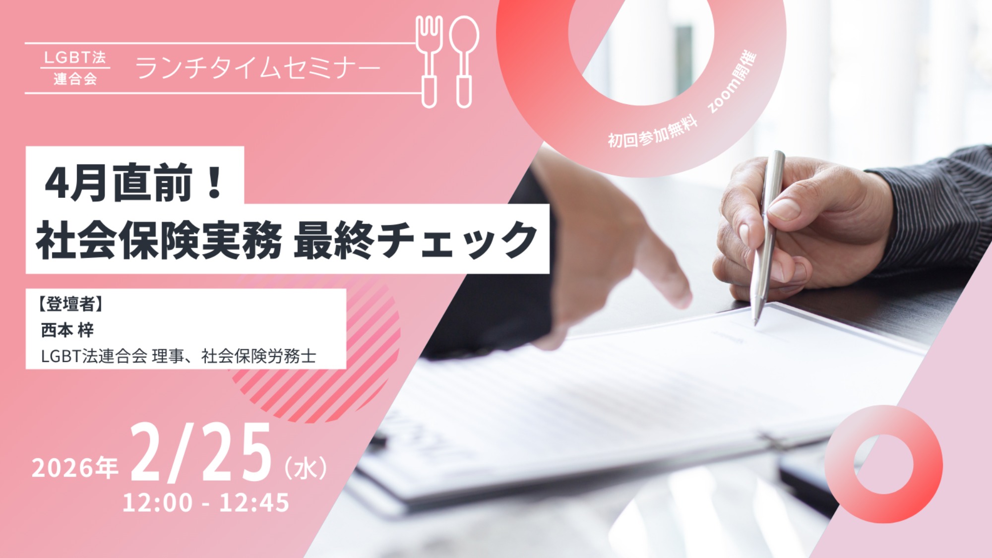【登壇】LGBT法連合会主催 2/25(水)ランチタイムセミナー
