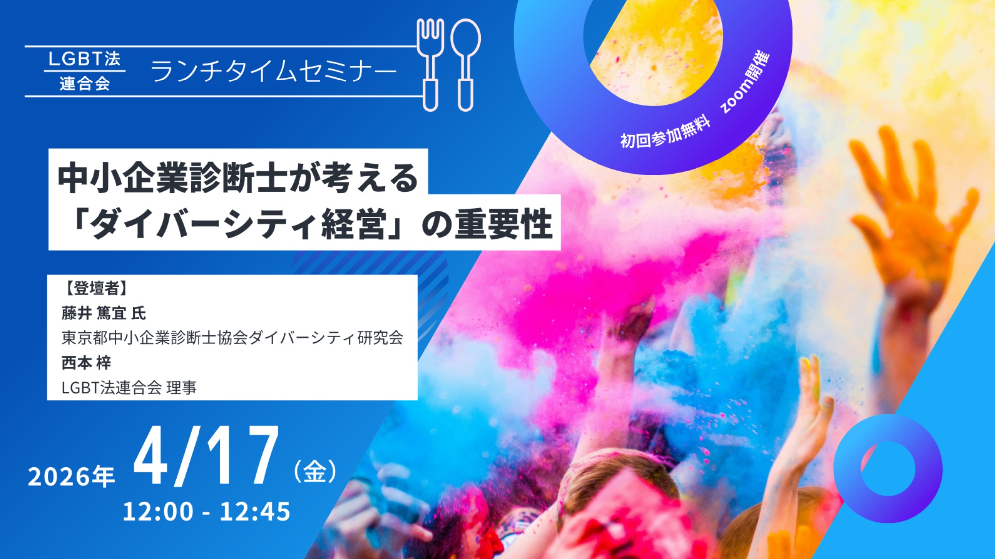 【登壇】LGBT法連合会主催 4/17(金)ランチタイムセミナー