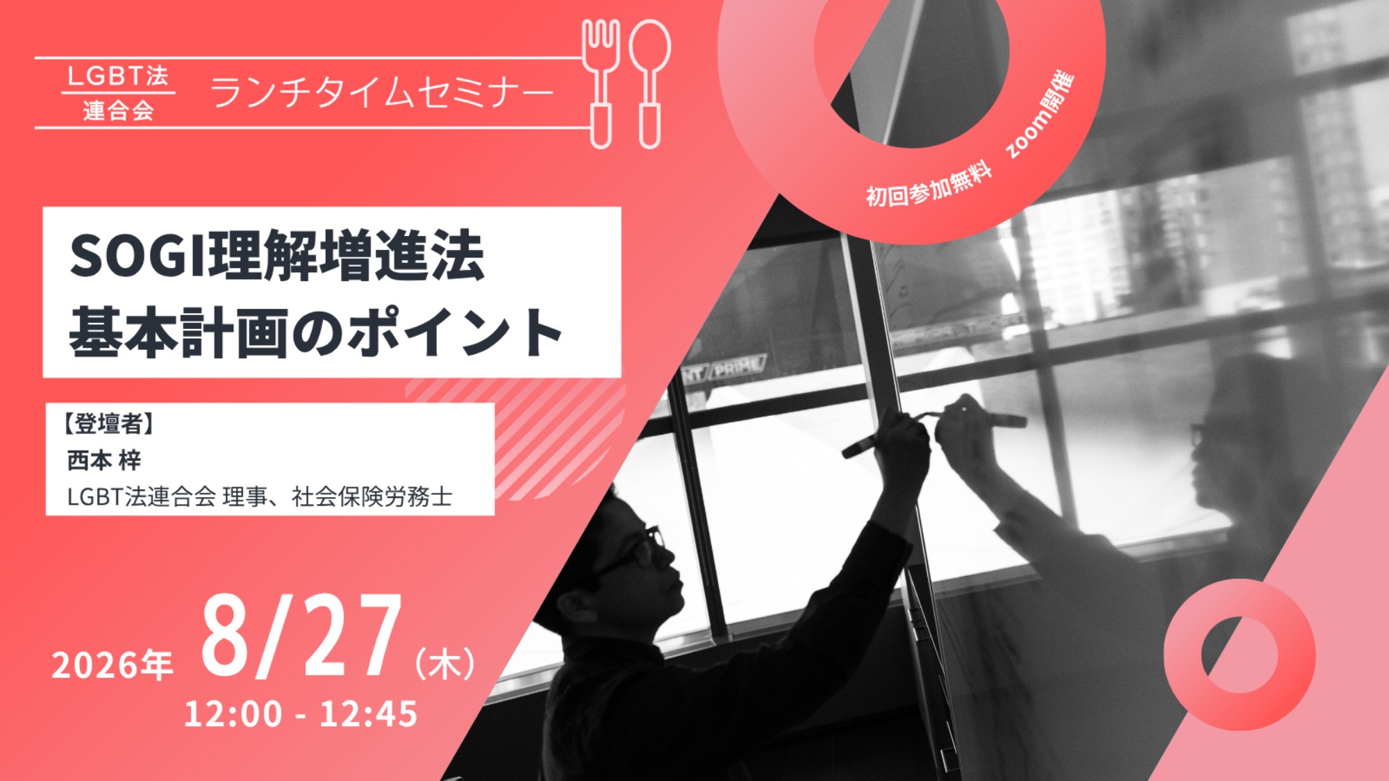 【登壇】LGBT法連合会主催 8/27(木)ランチタイムセミナー