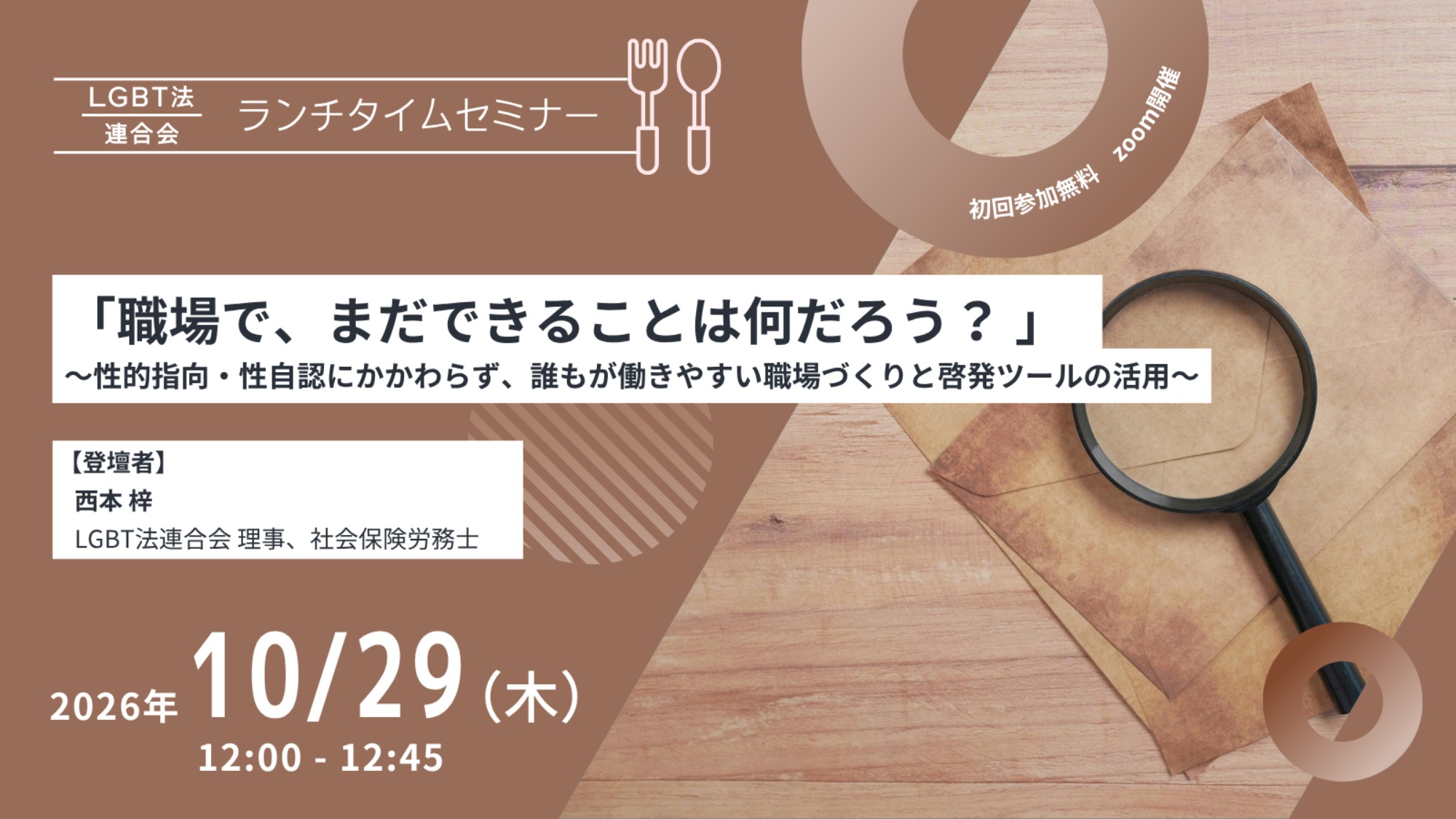 【登壇】LGBT法連合会主催 10/29(木)ランチタイムセミナー